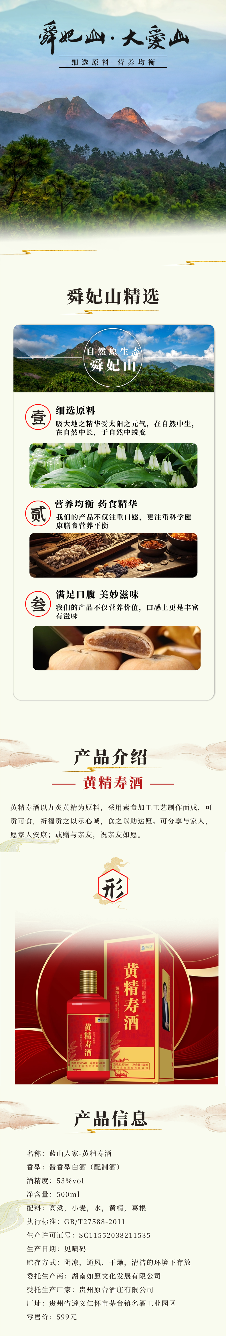 舜妃山产品详情页-黄精寿酒.png